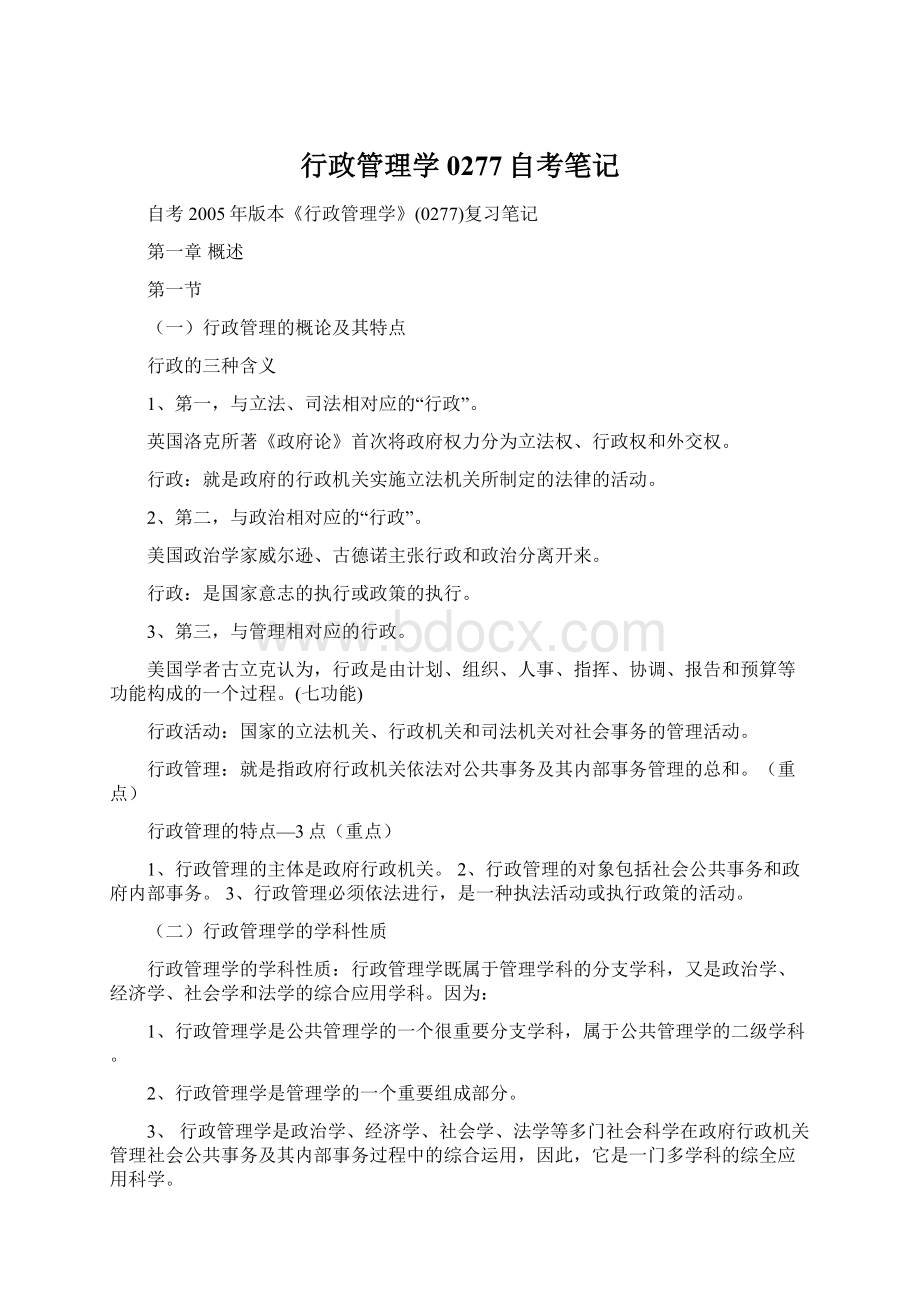 行政管理学0277自考笔记Word下载.docx