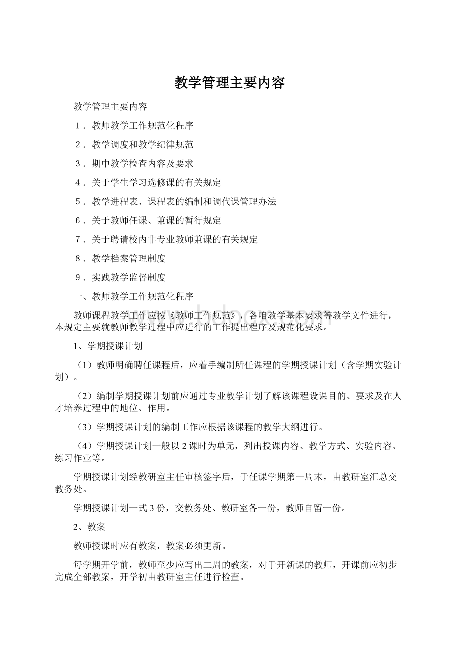 教学管理主要内容.docx