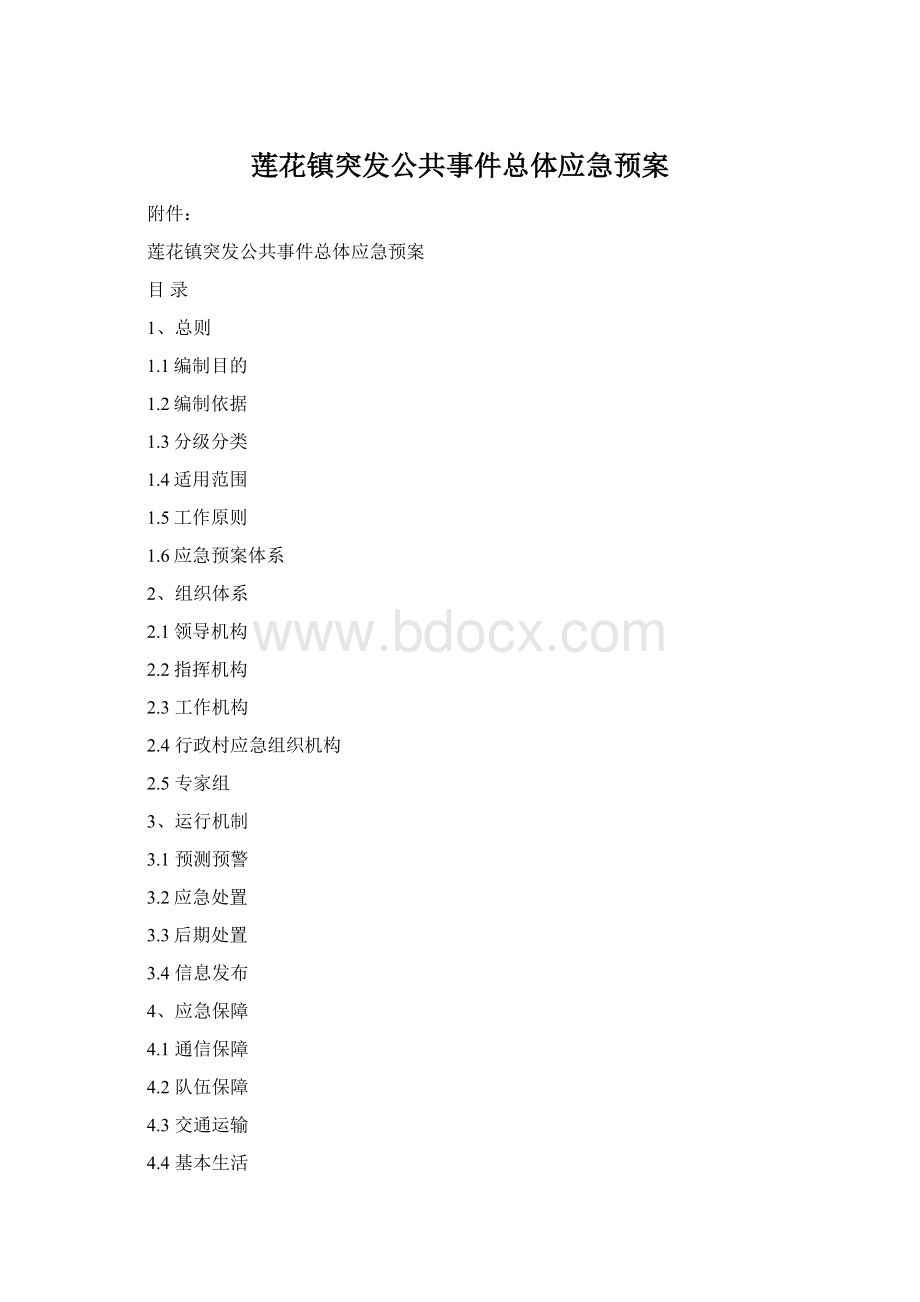 莲花镇突发公共事件总体应急预案Word格式文档下载.docx