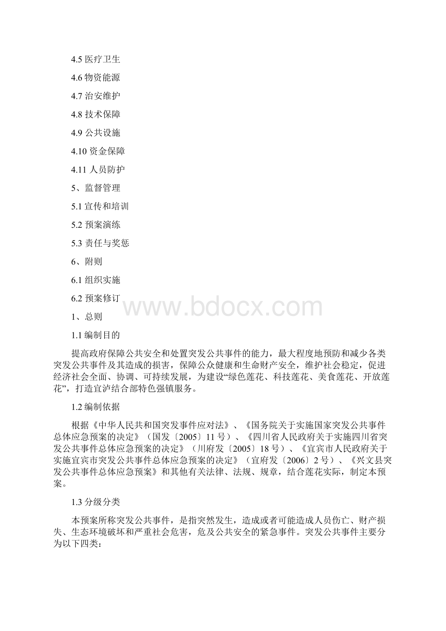 莲花镇突发公共事件总体应急预案Word格式文档下载.docx_第2页