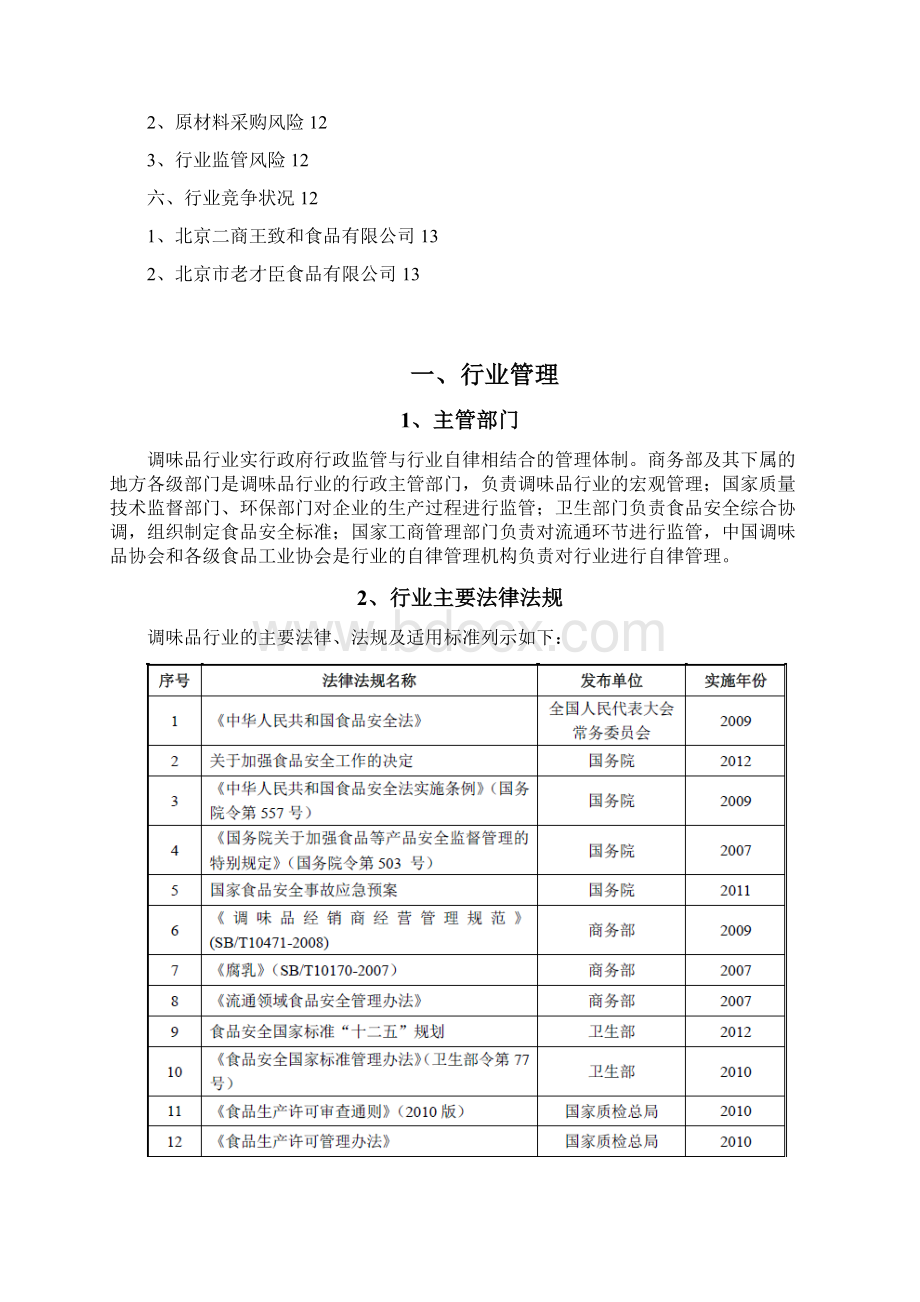 调味品腐乳和料酒行业分析报告.docx_第2页