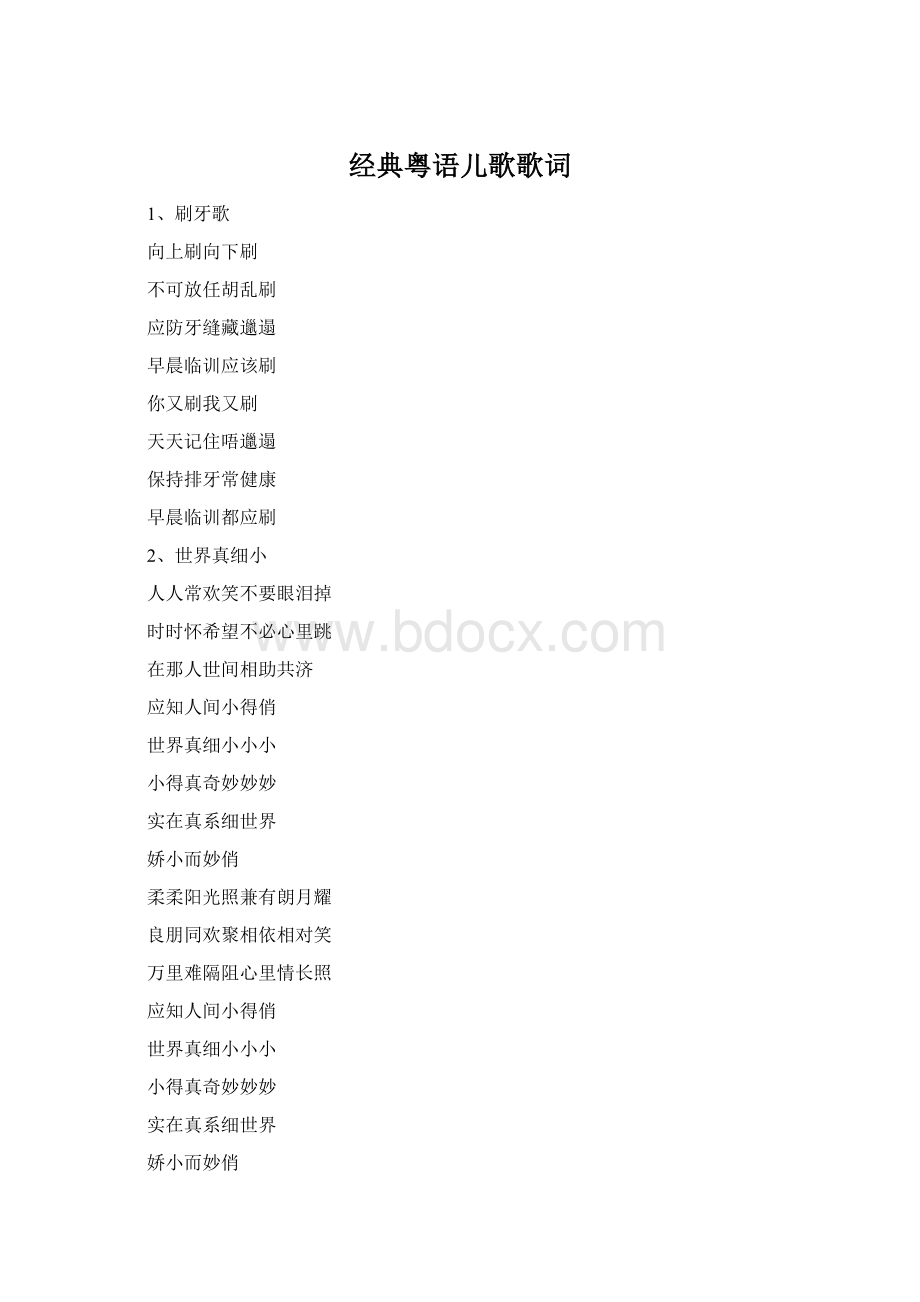 经典粤语儿歌歌词文档格式.docx_第1页