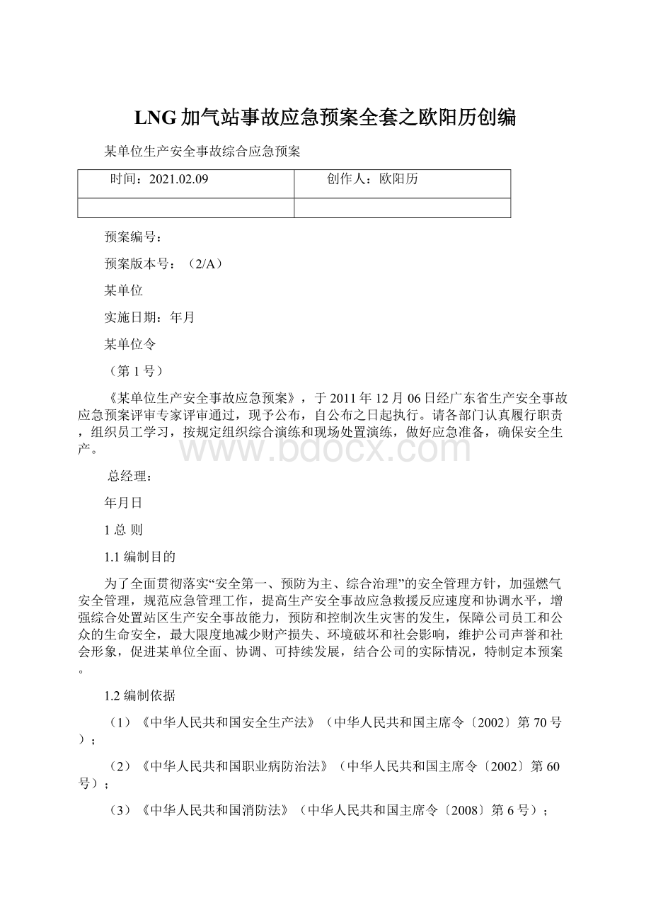 LNG加气站事故应急预案全套之欧阳历创编.docx