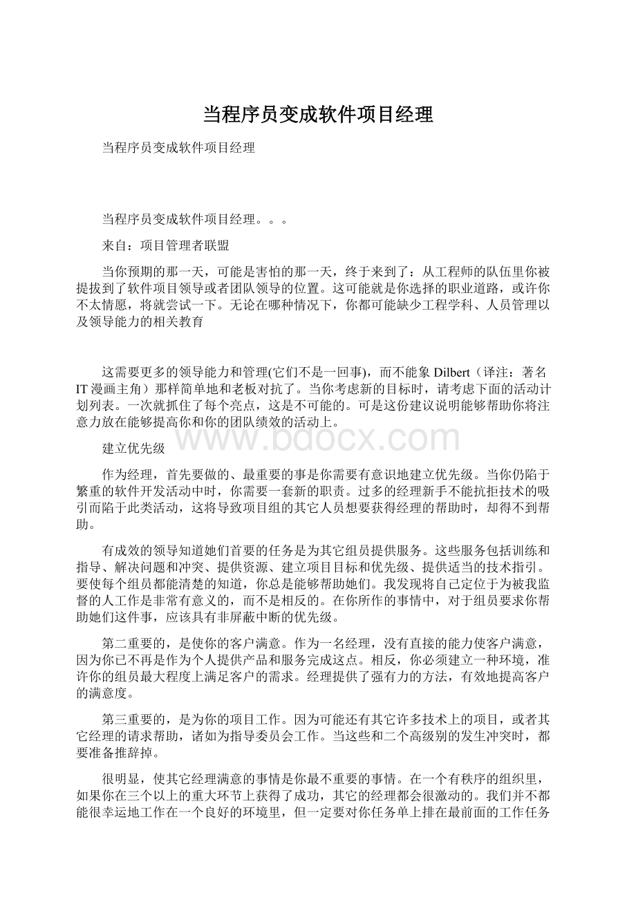 当程序员变成软件项目经理.docx