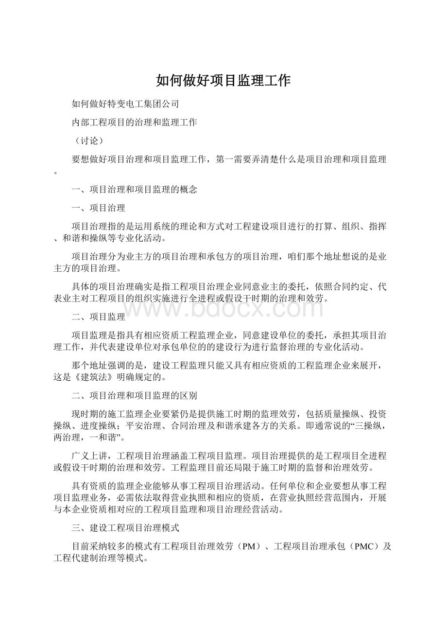 如何做好项目监理工作.docx_第1页