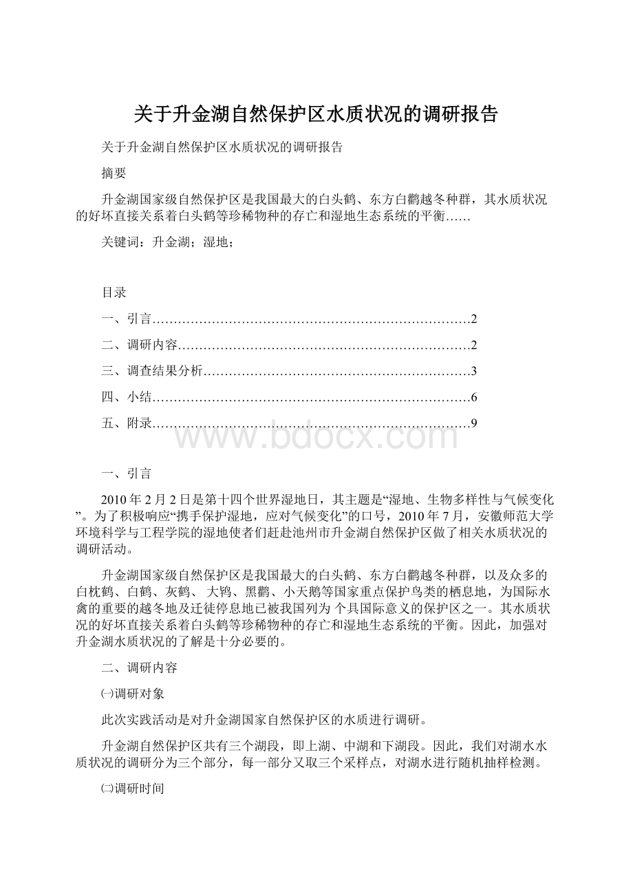 关于升金湖自然保护区水质状况的调研报告Word格式文档下载.docx