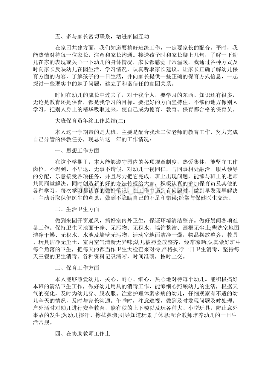 大班保育员年终工作总结个人5篇Word文档下载推荐.docx_第2页