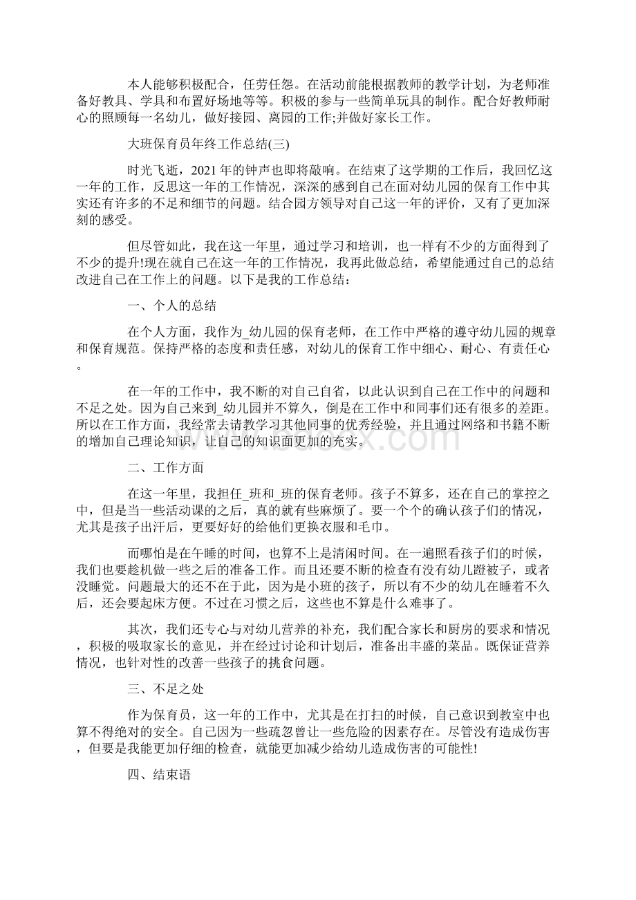 大班保育员年终工作总结个人5篇Word文档下载推荐.docx_第3页