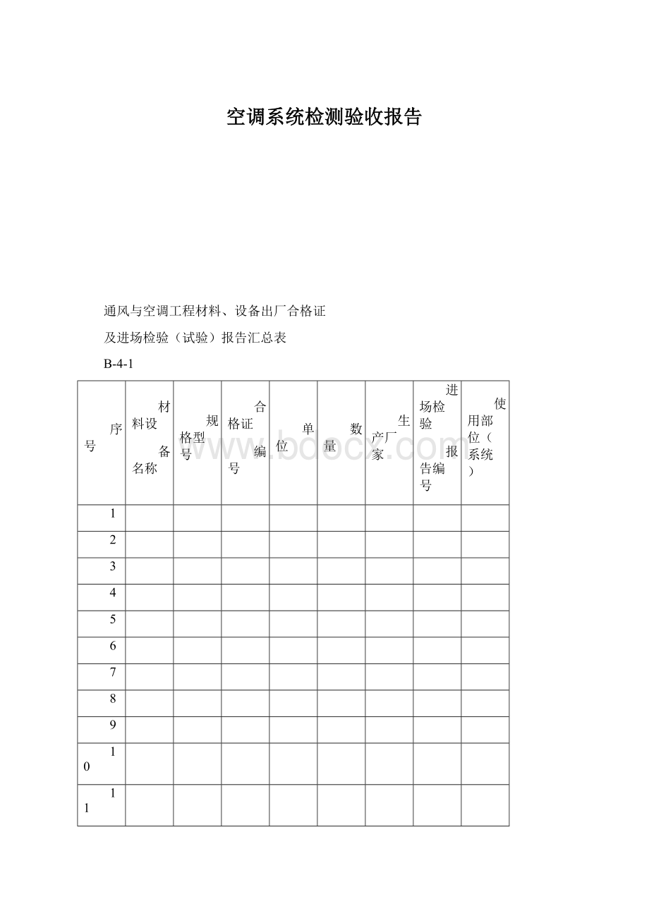 空调系统检测验收报告Word格式.docx