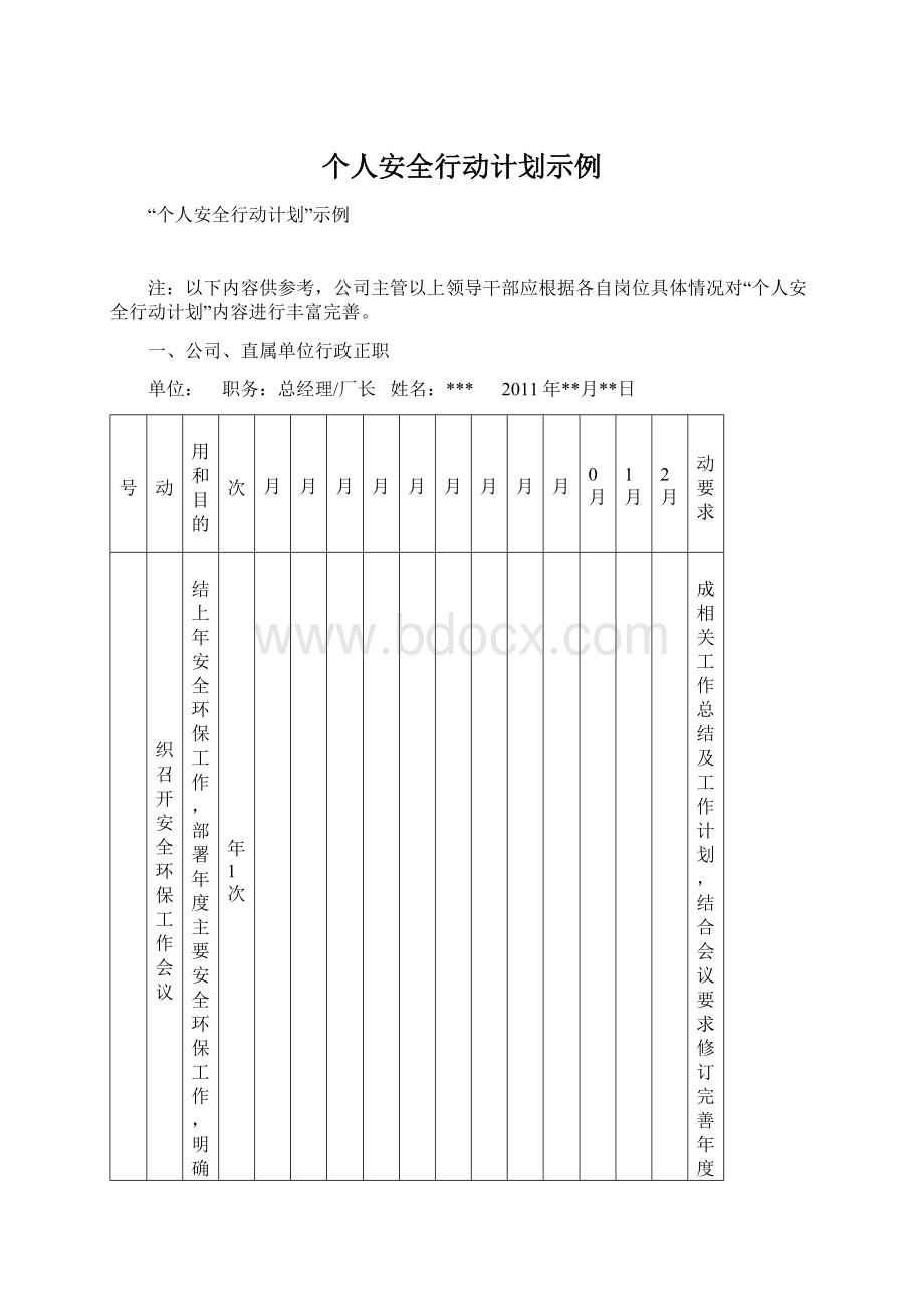 个人安全行动计划示例.docx