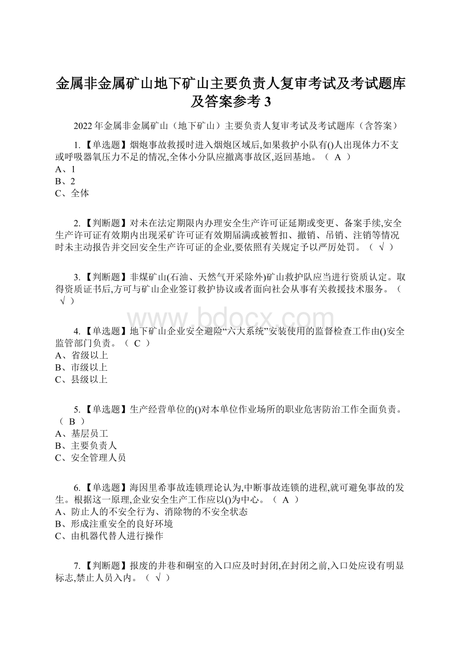 金属非金属矿山地下矿山主要负责人复审考试及考试题库及答案参考3.docx