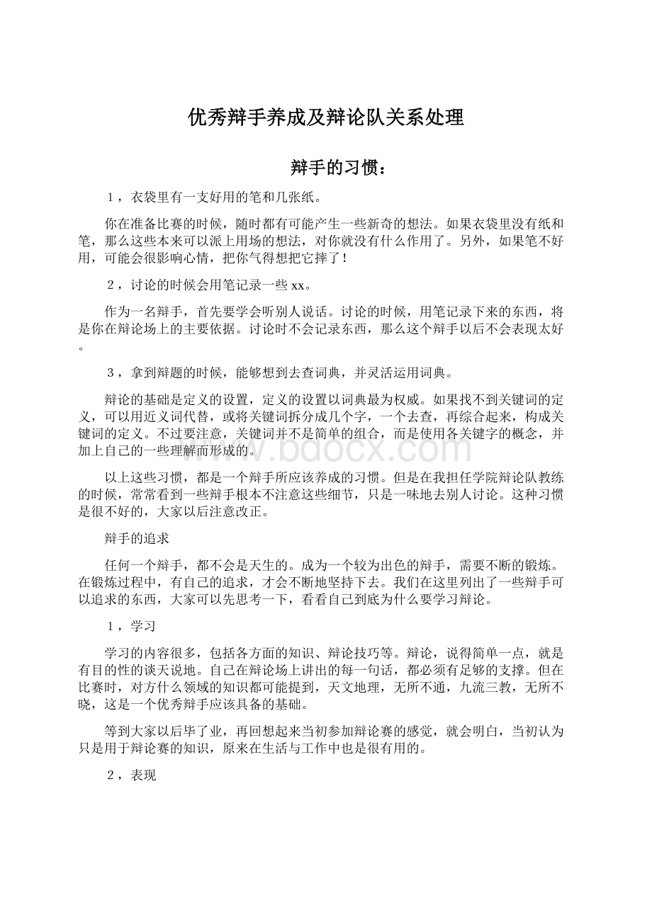 优秀辩手养成及辩论队关系处理Word文档下载推荐.docx_第1页