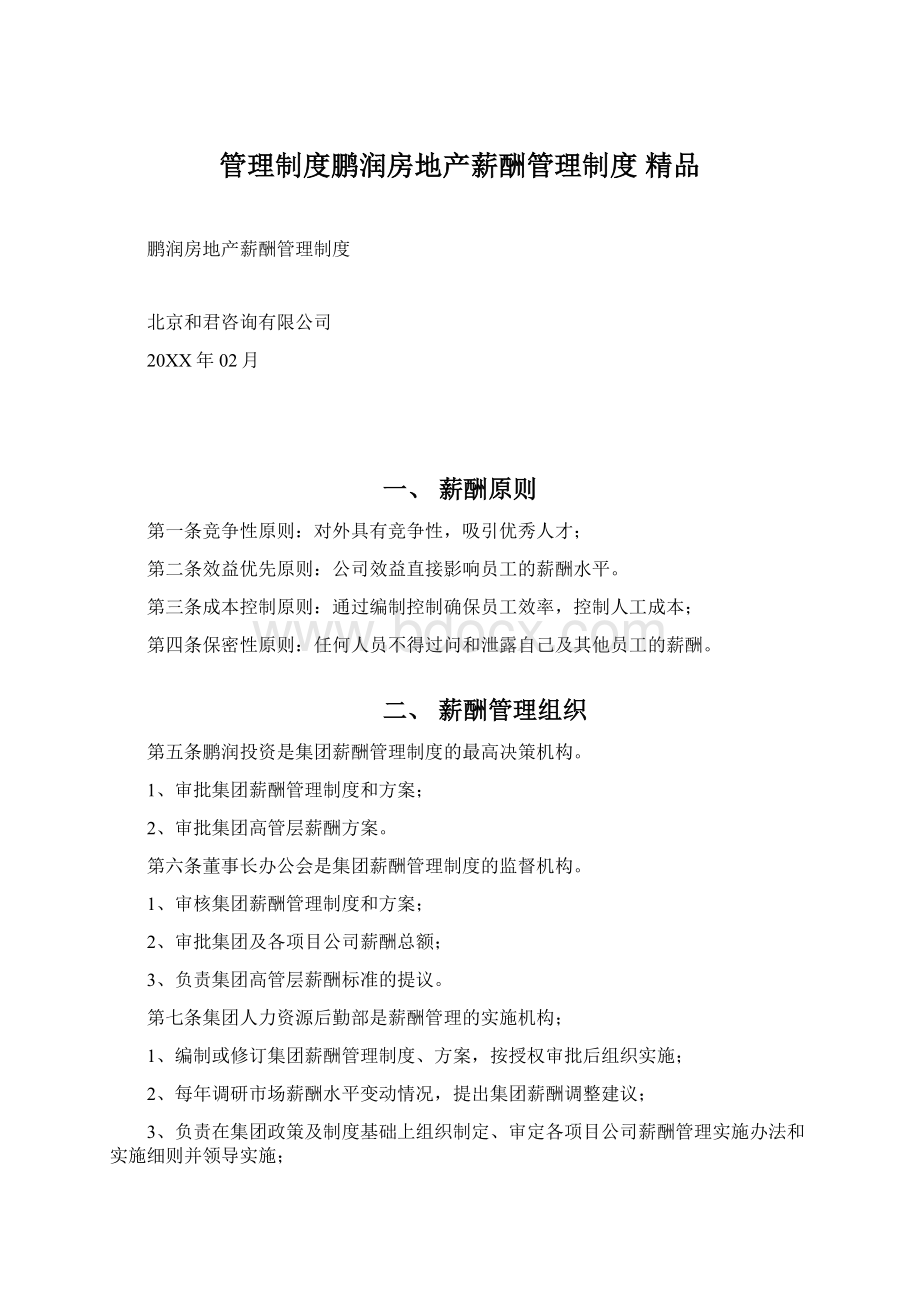 管理制度鹏润房地产薪酬管理制度 精品.docx_第1页