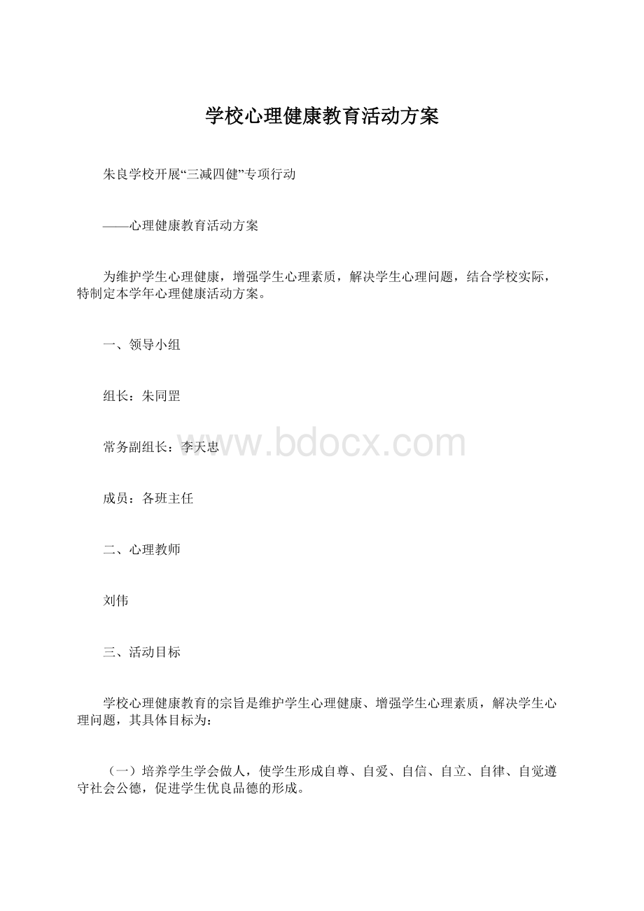 学校心理健康教育活动方案Word文件下载.docx