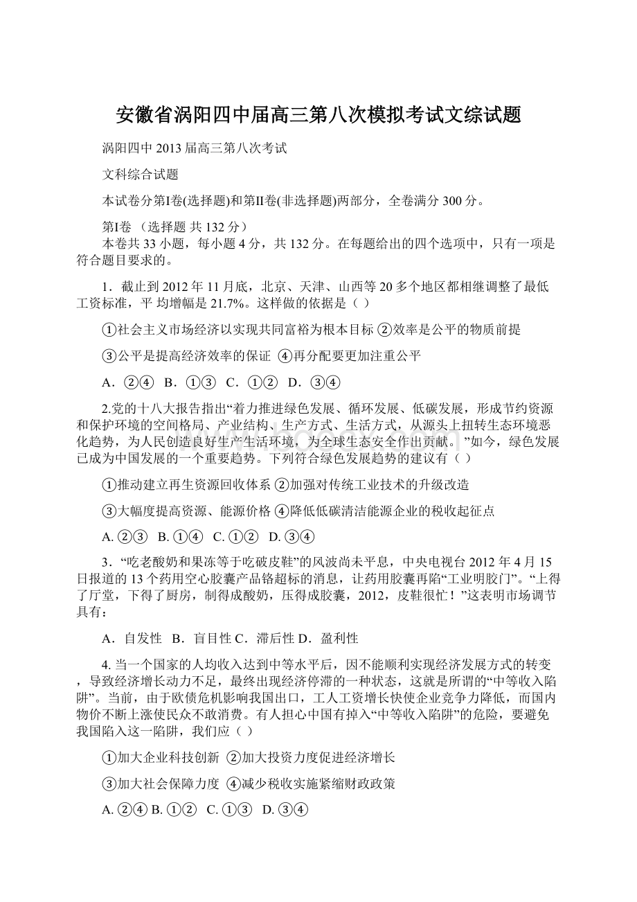 安徽省涡阳四中届高三第八次模拟考试文综试题文档格式.docx