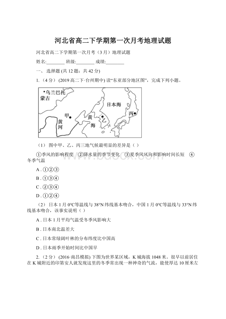 河北省高二下学期第一次月考地理试题.docx_第1页