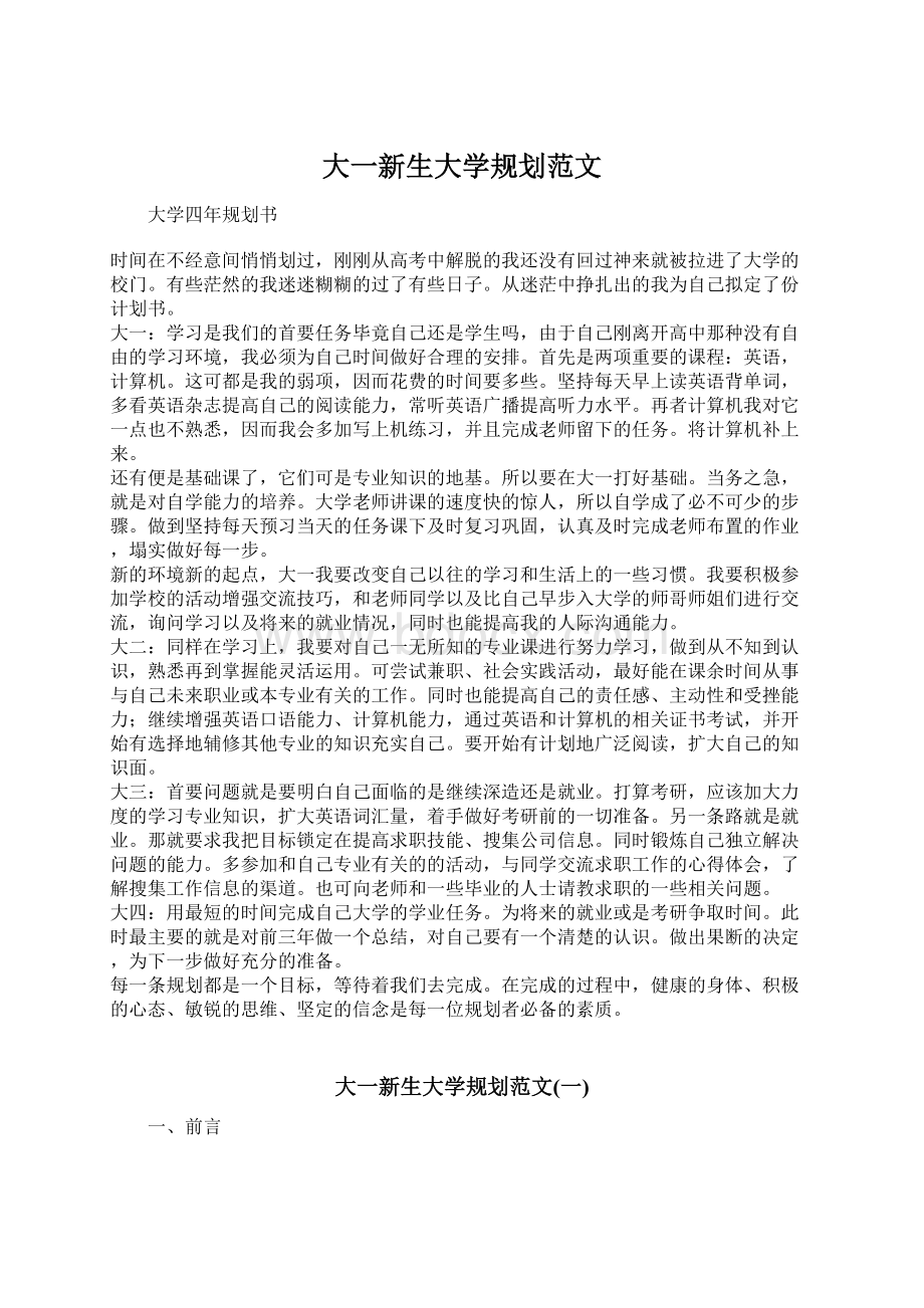 大一新生大学规划范文Word文档格式.docx