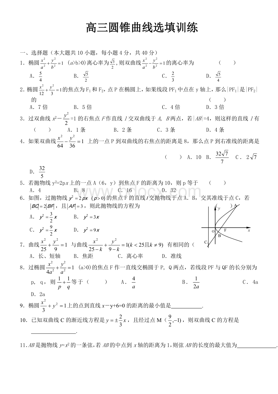 高考理科数学-圆锥曲线专题训练Word格式文档下载.doc