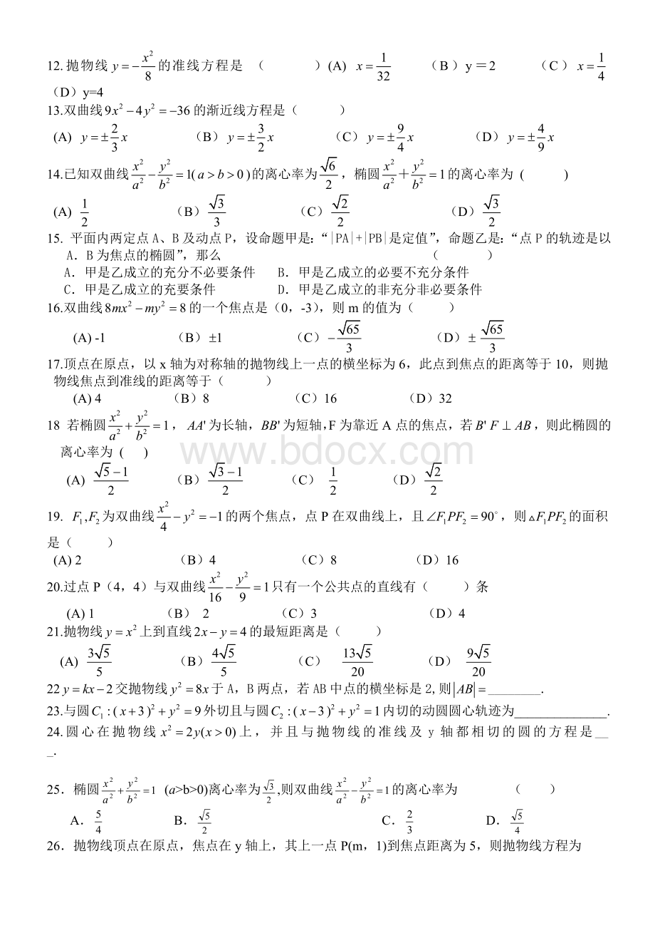 高考理科数学-圆锥曲线专题训练.doc_第2页