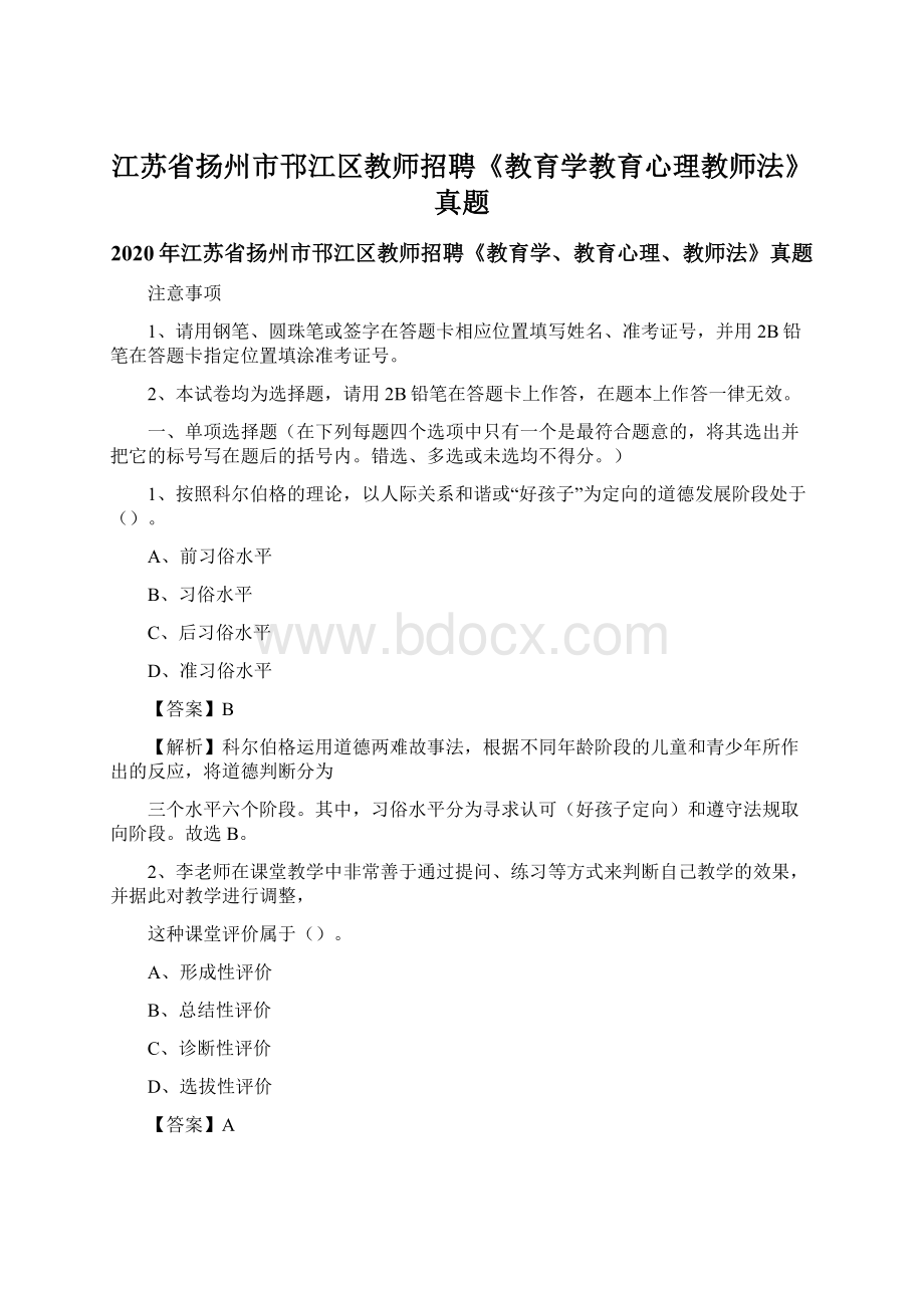 江苏省扬州市邗江区教师招聘《教育学教育心理教师法》真题Word文件下载.docx