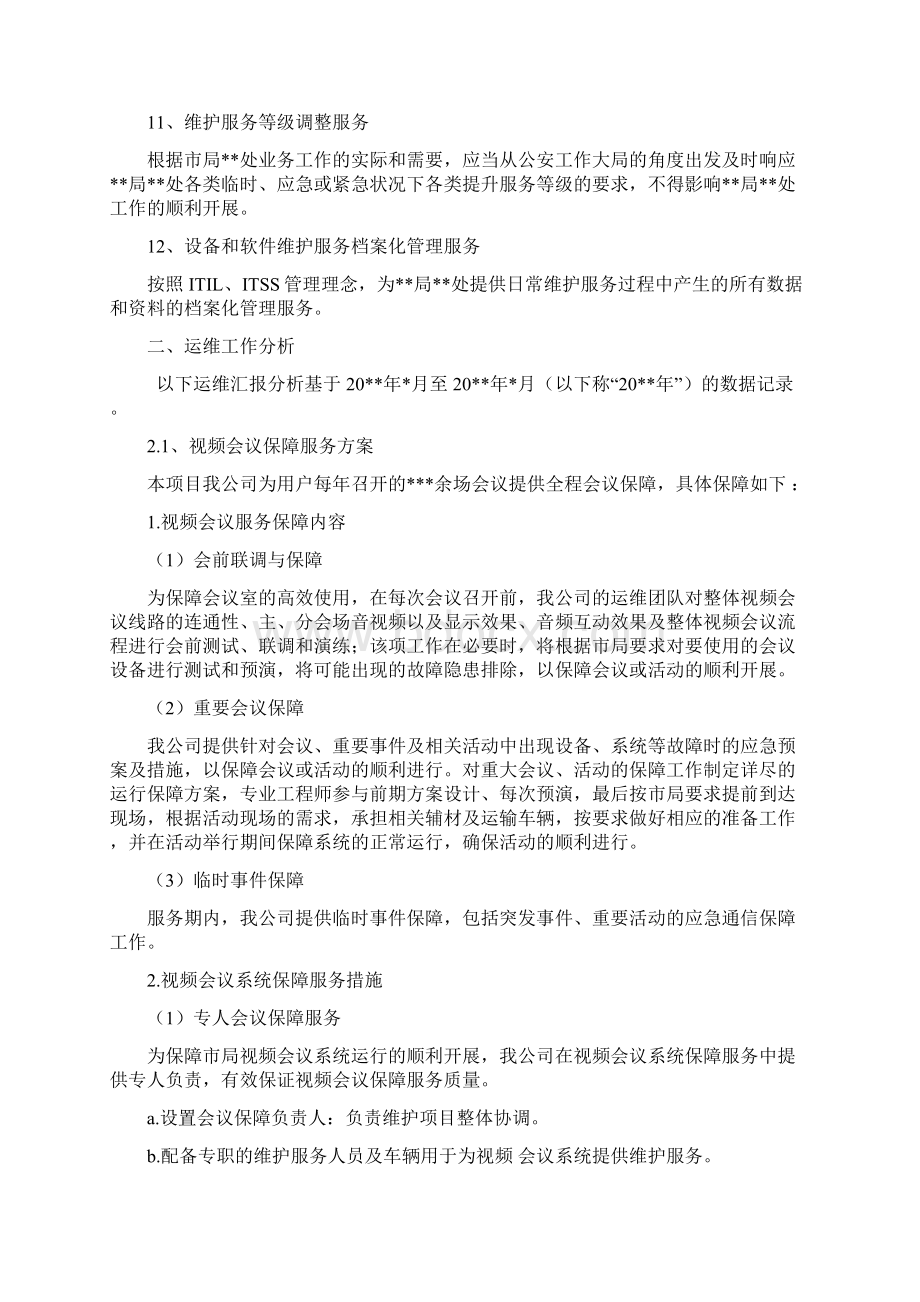 信息化运维服务项目总结报告样例.docx_第3页