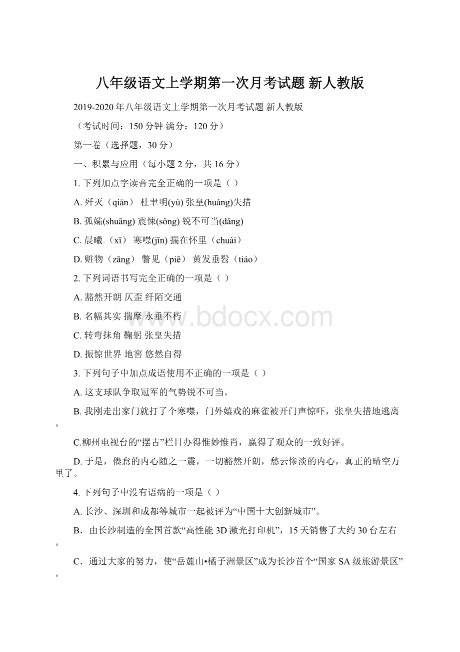 八年级语文上学期第一次月考试题 新人教版.docx_第1页