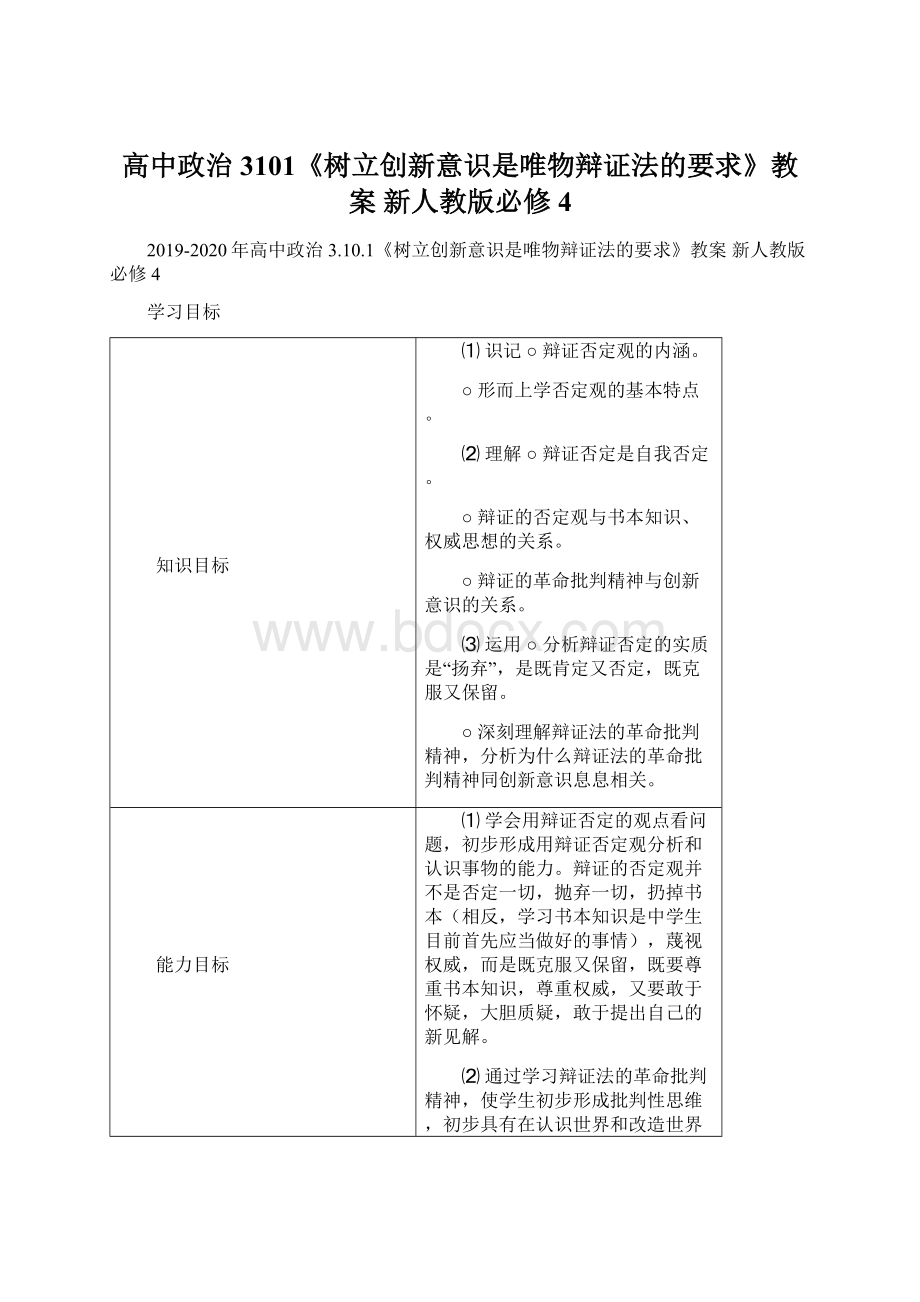 高中政治 3101《树立创新意识是唯物辩证法的要求》教案 新人教版必修4.docx