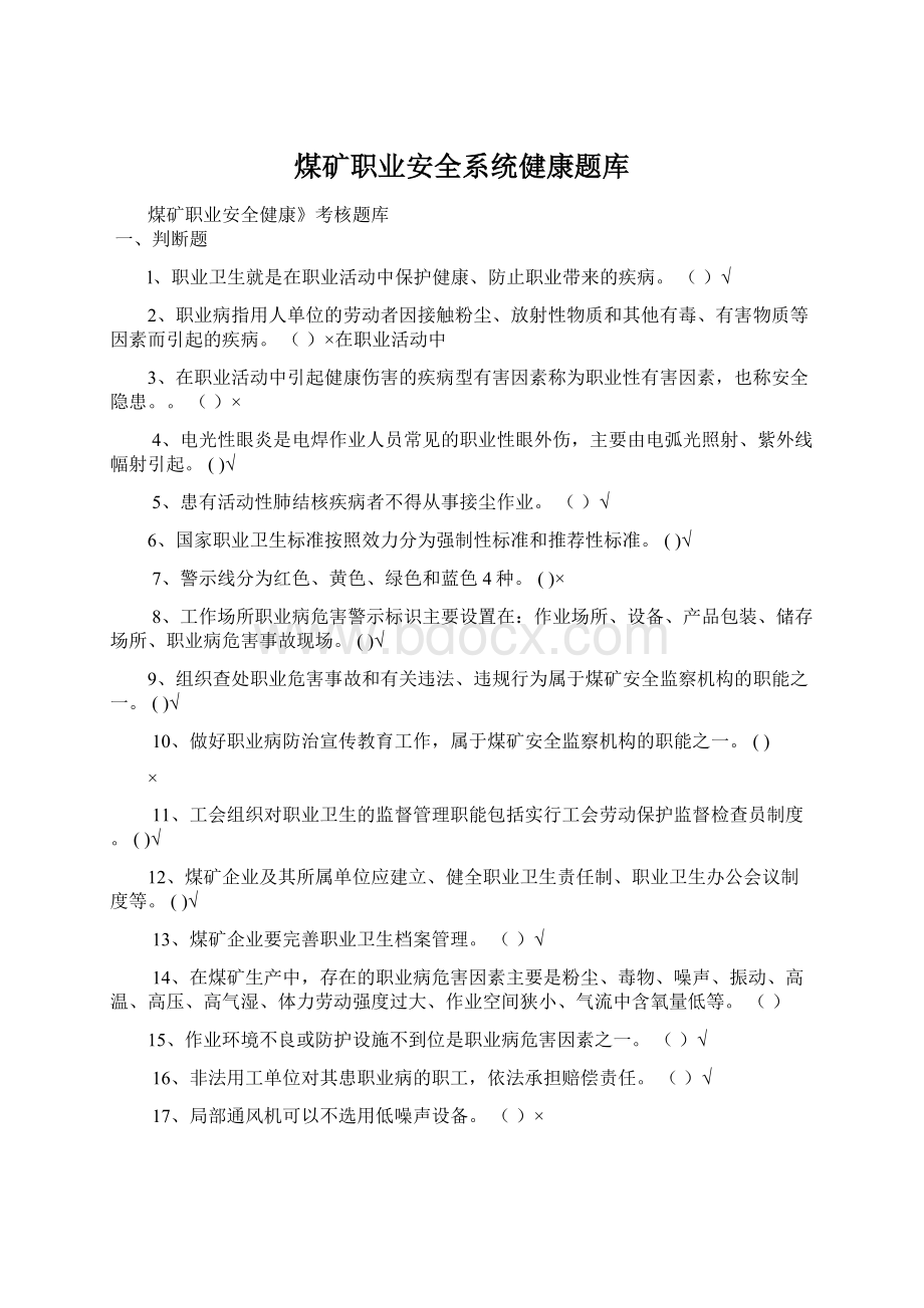 煤矿职业安全系统健康题库Word下载.docx