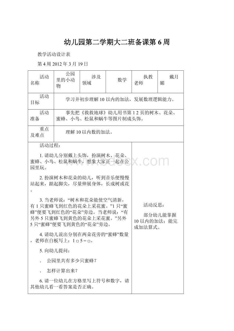 幼儿园第二学期大二班备课第6周Word文件下载.docx