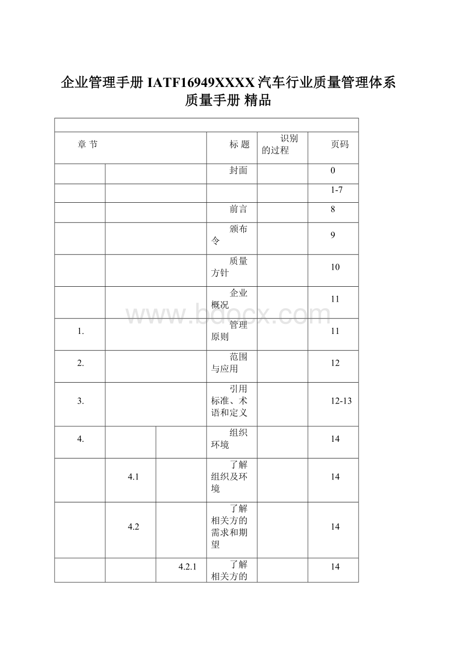 企业管理手册IATF16949XXXX汽车行业质量管理体系质量手册 精品Word格式文档下载.docx