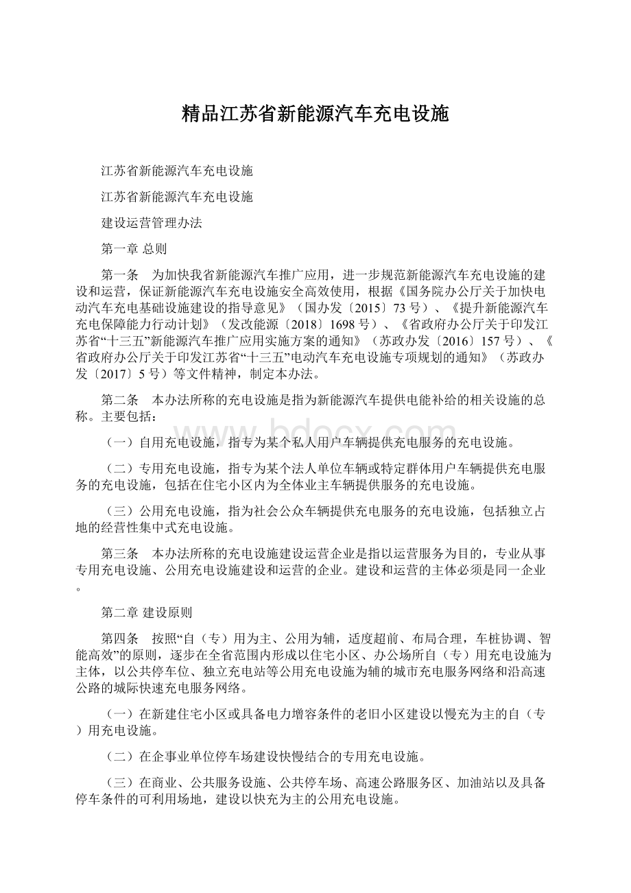 精品江苏省新能源汽车充电设施.docx