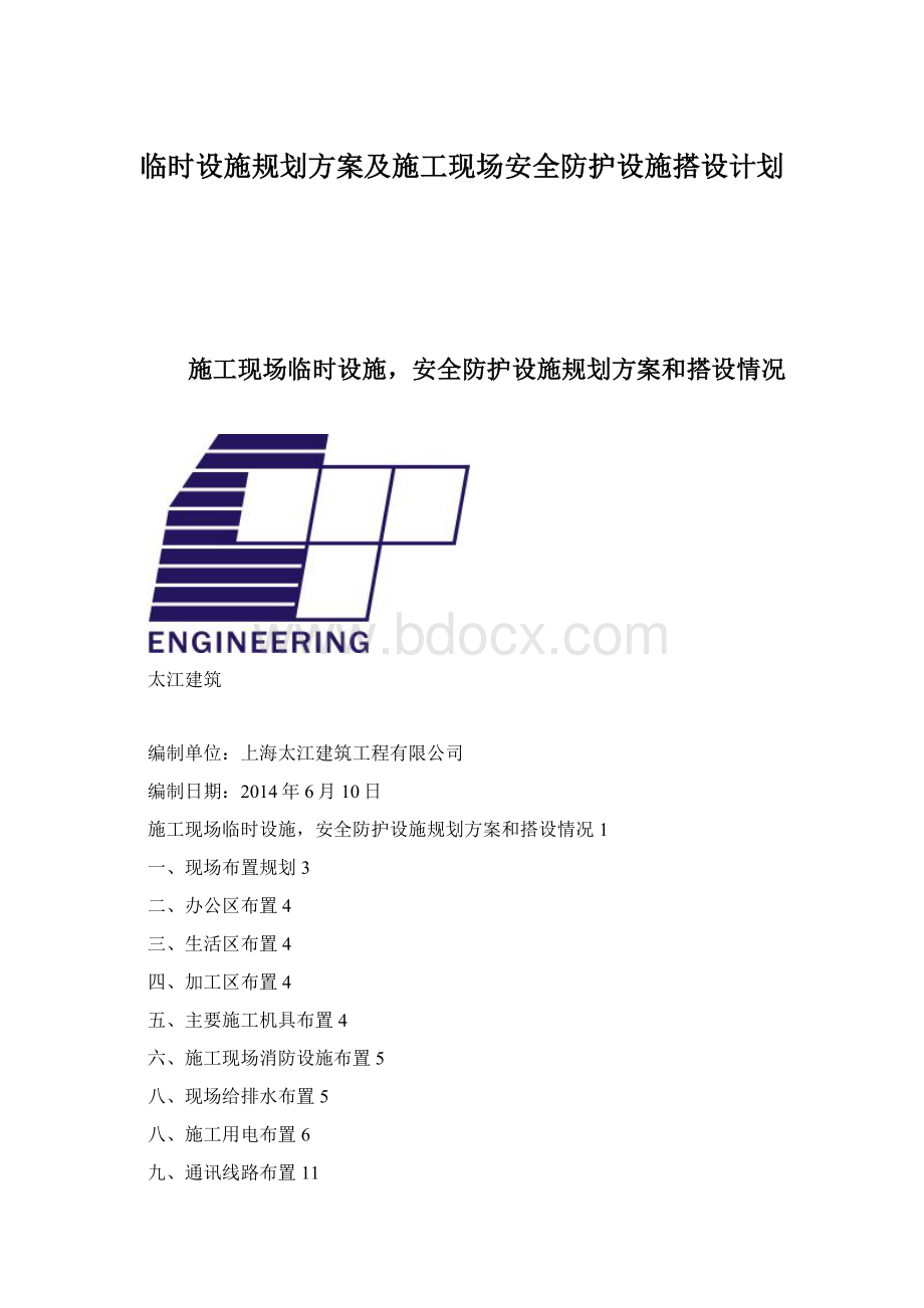 临时设施规划方案及施工现场安全防护设施搭设计划Word格式文档下载.docx