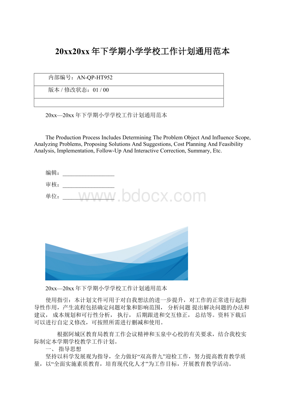 20xx20xx年下学期小学学校工作计划通用范本.docx