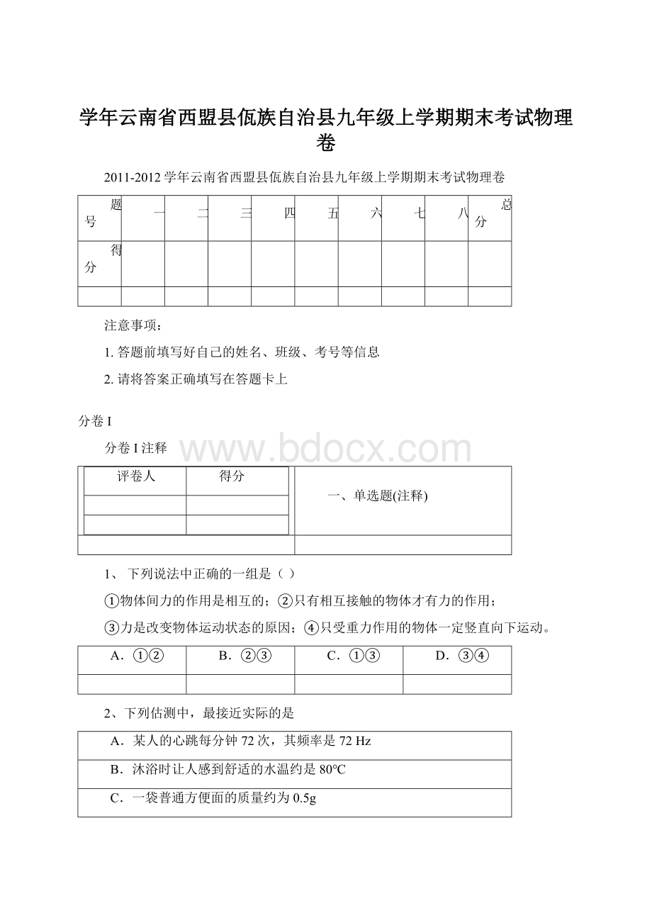 学年云南省西盟县佤族自治县九年级上学期期末考试物理卷Word文档下载推荐.docx_第1页