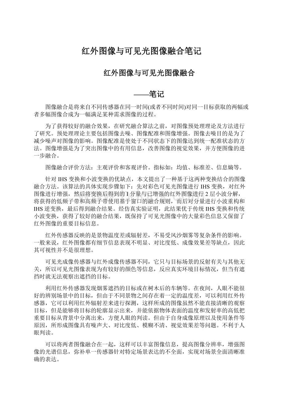 红外图像与可见光图像融合笔记Word文档下载推荐.docx