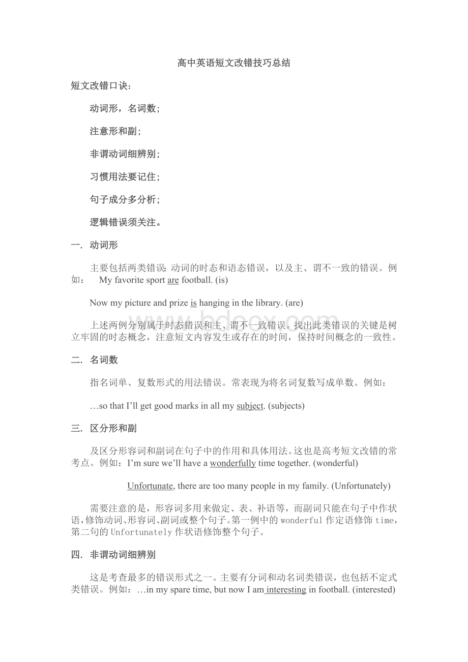 高中英语短文改错答题技巧总结Word文档下载推荐.doc_第1页