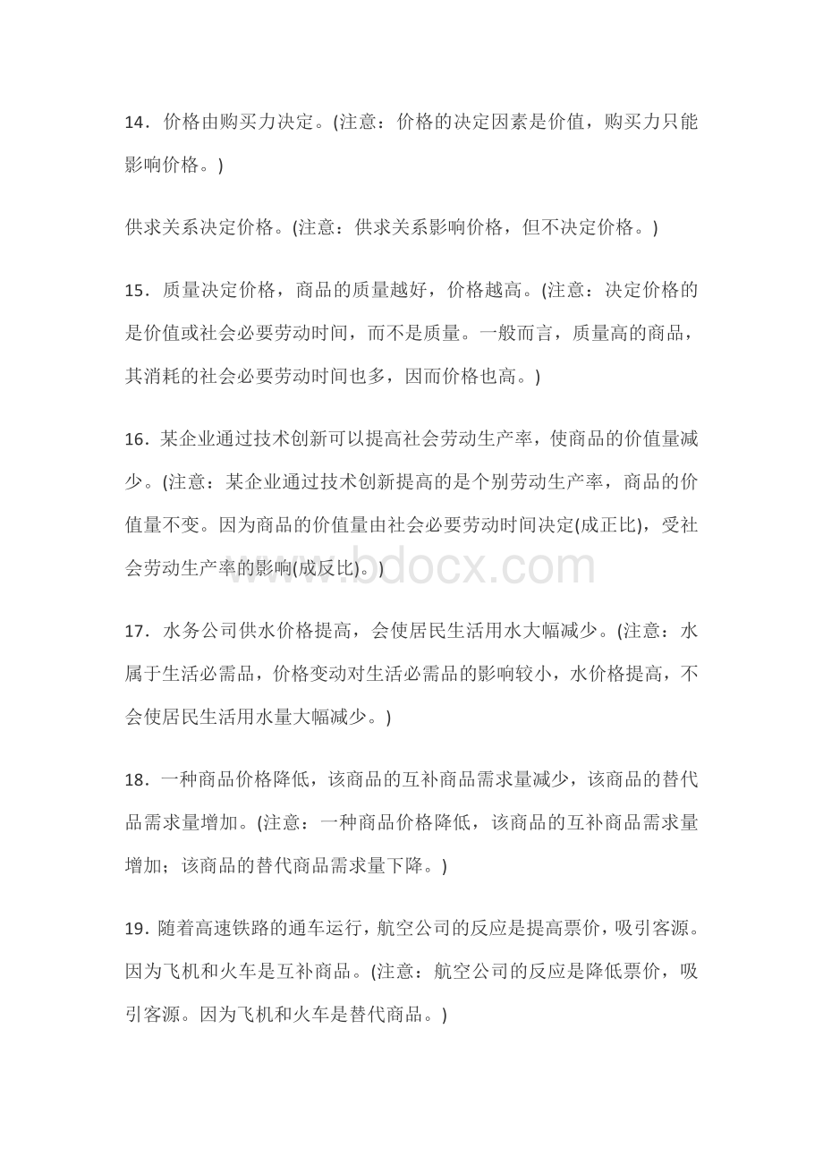 高考《经济生活》易错易混知识点归纳分析Word文档格式.doc_第3页