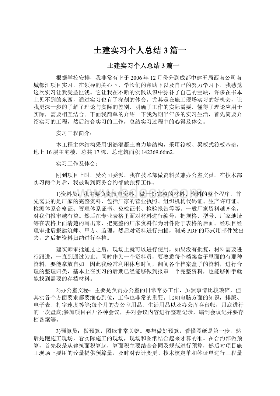 土建实习个人总结3篇一Word格式.docx