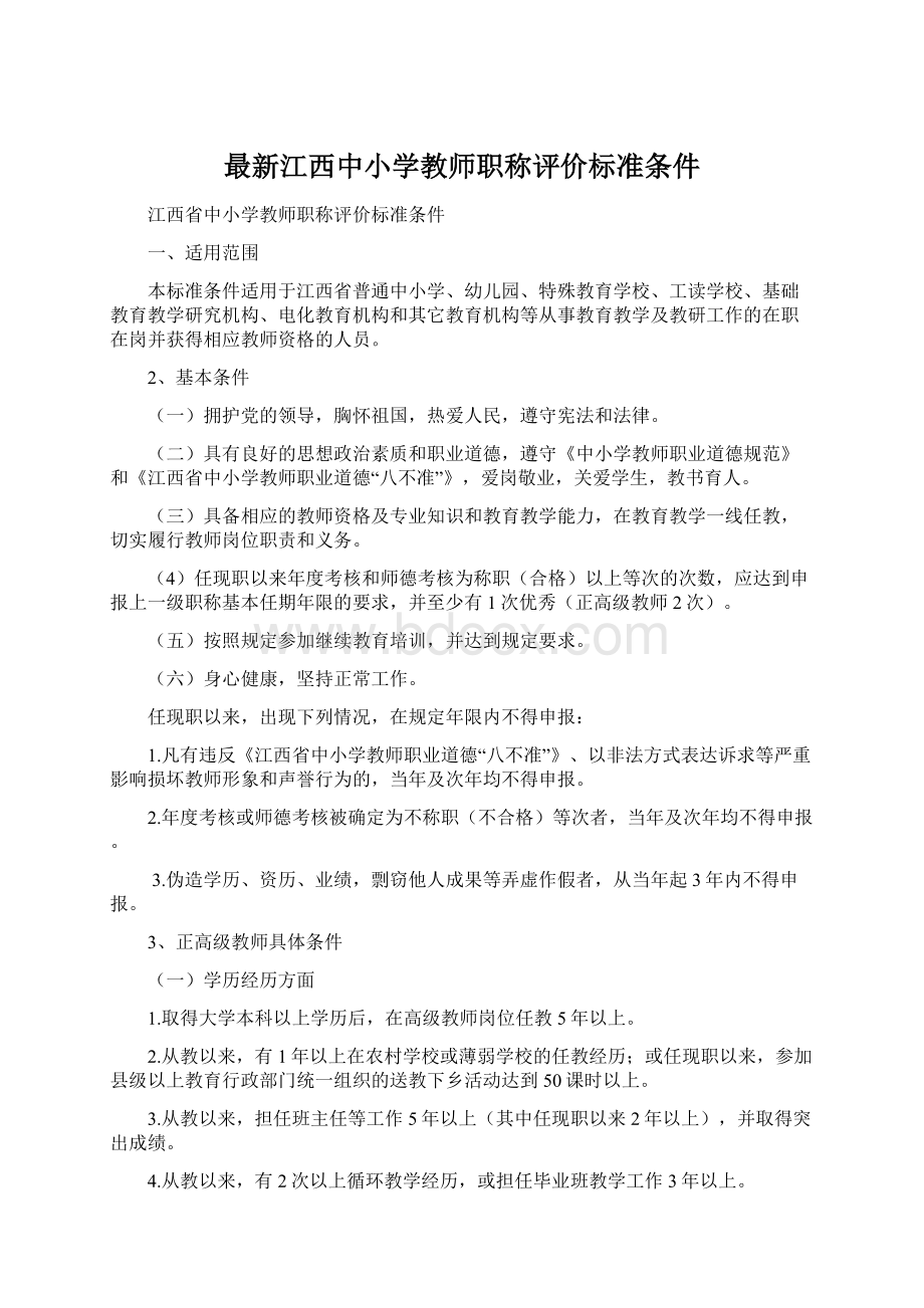 最新江西中小学教师职称评价标准条件.docx_第1页