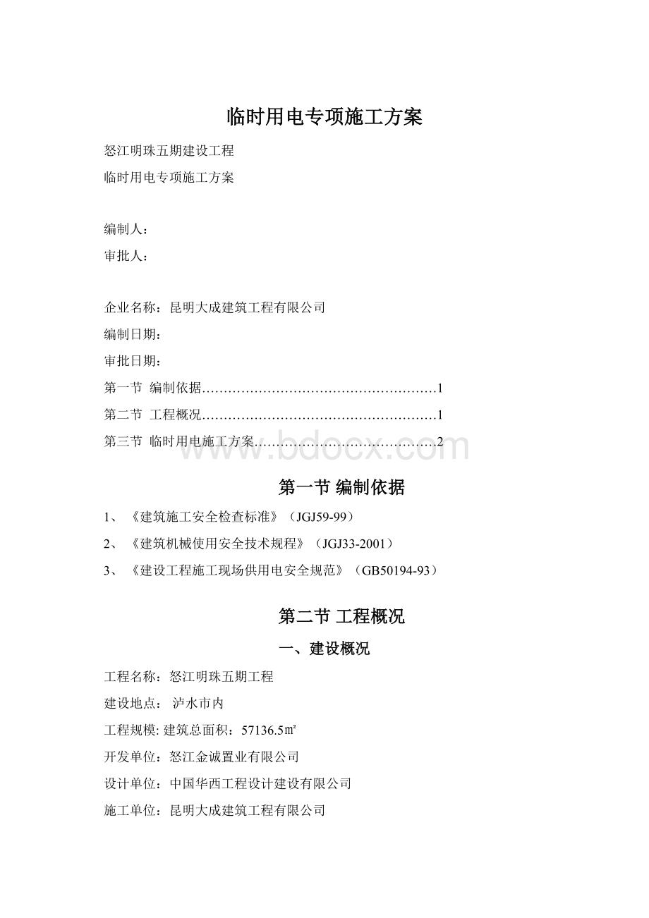 临时用电专项施工方案Word文档下载推荐.docx