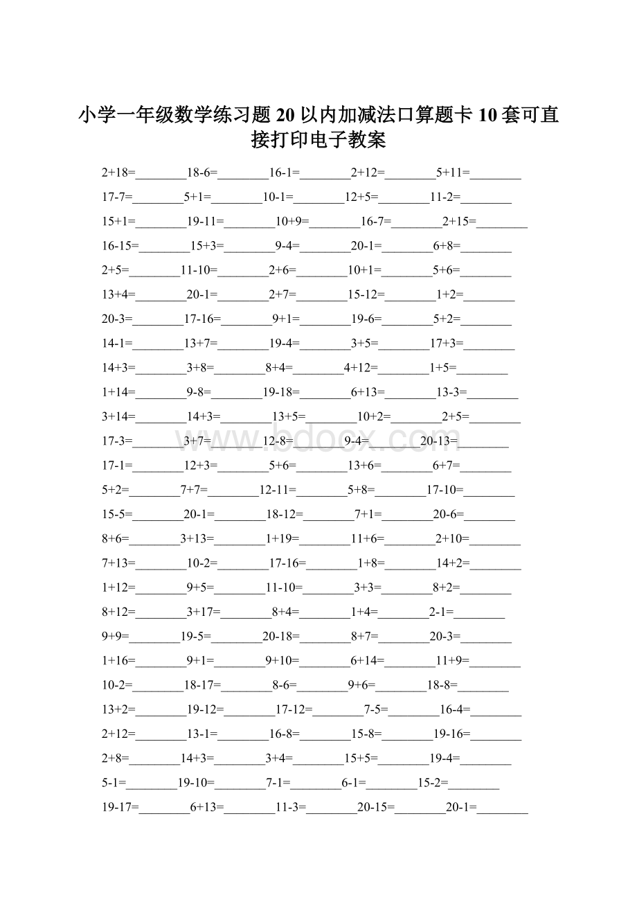 小学一年级数学练习题 20以内加减法口算题卡10套可直接打印电子教案.docx