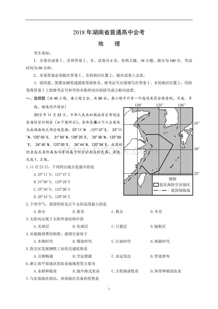 湖南省普通高中地理学业水平考试试卷含答案Word文档格式.doc