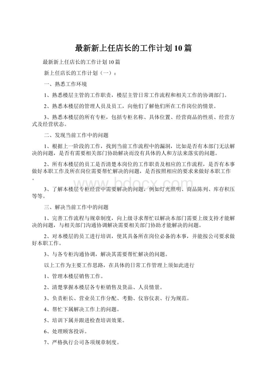 最新新上任店长的工作计划10篇Word文件下载.docx