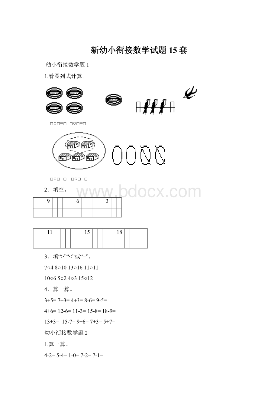 新幼小衔接数学试题15套.docx