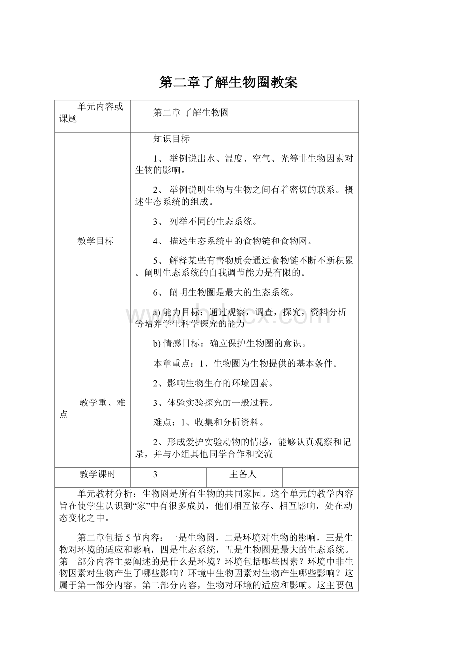 第二章了解生物圈教案Word文档下载推荐.docx_第1页