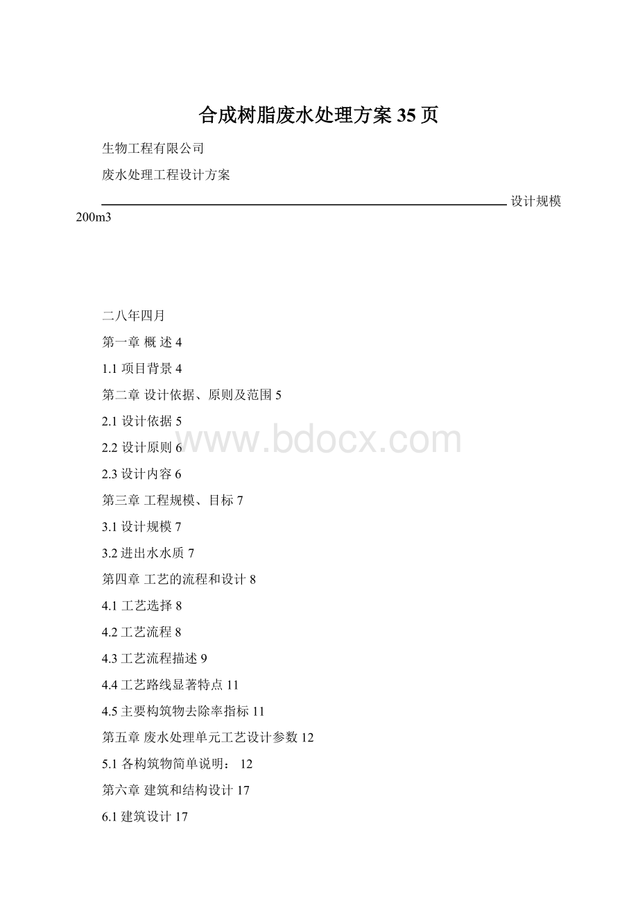 合成树脂废水处理方案35页Word文档格式.docx