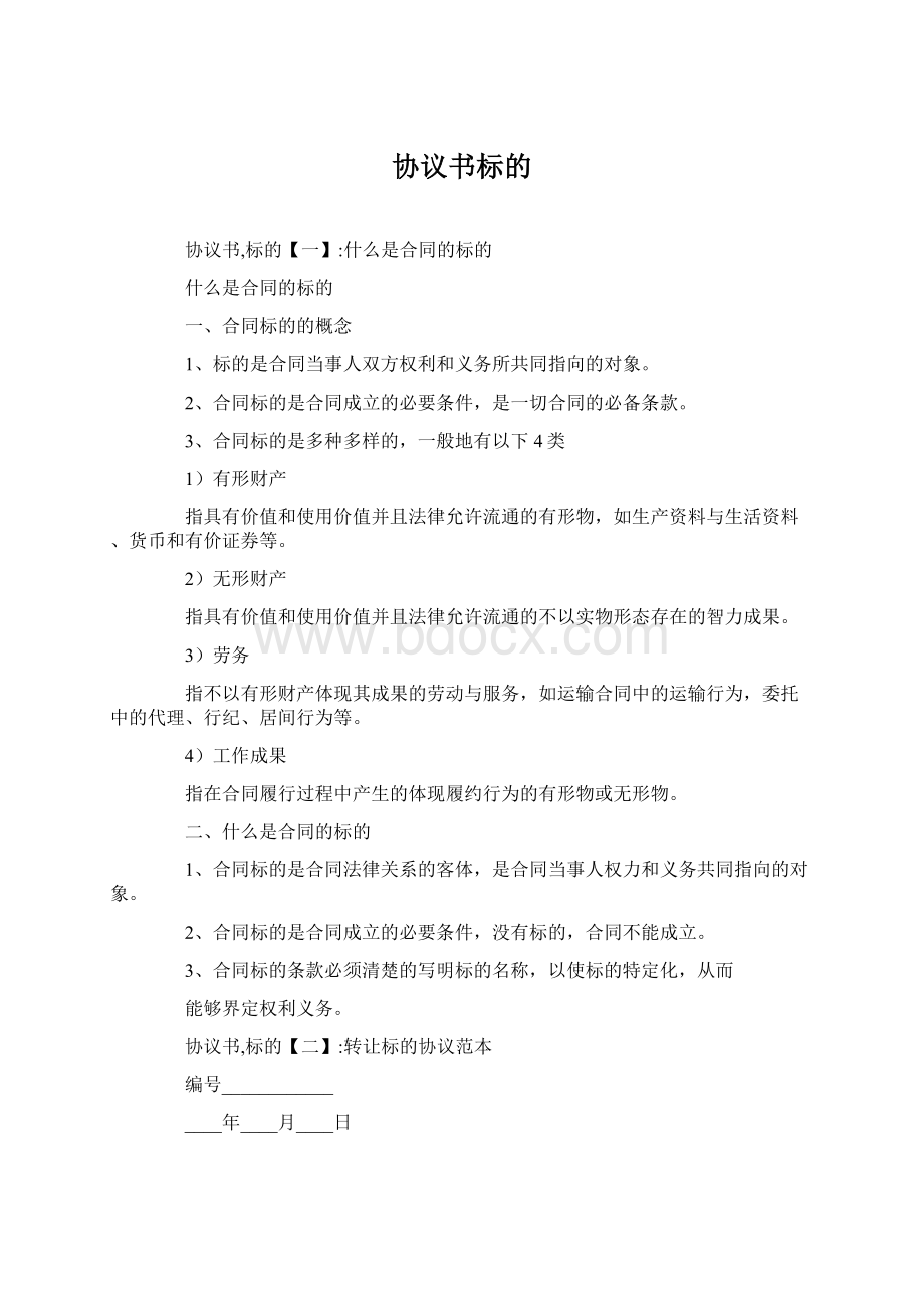 协议书标的Word文档格式.docx