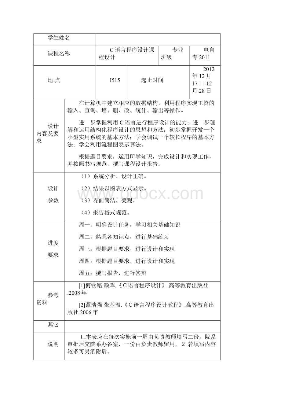 C语言程序设计课程设计报告封面及格式Word格式文档下载.docx_第2页