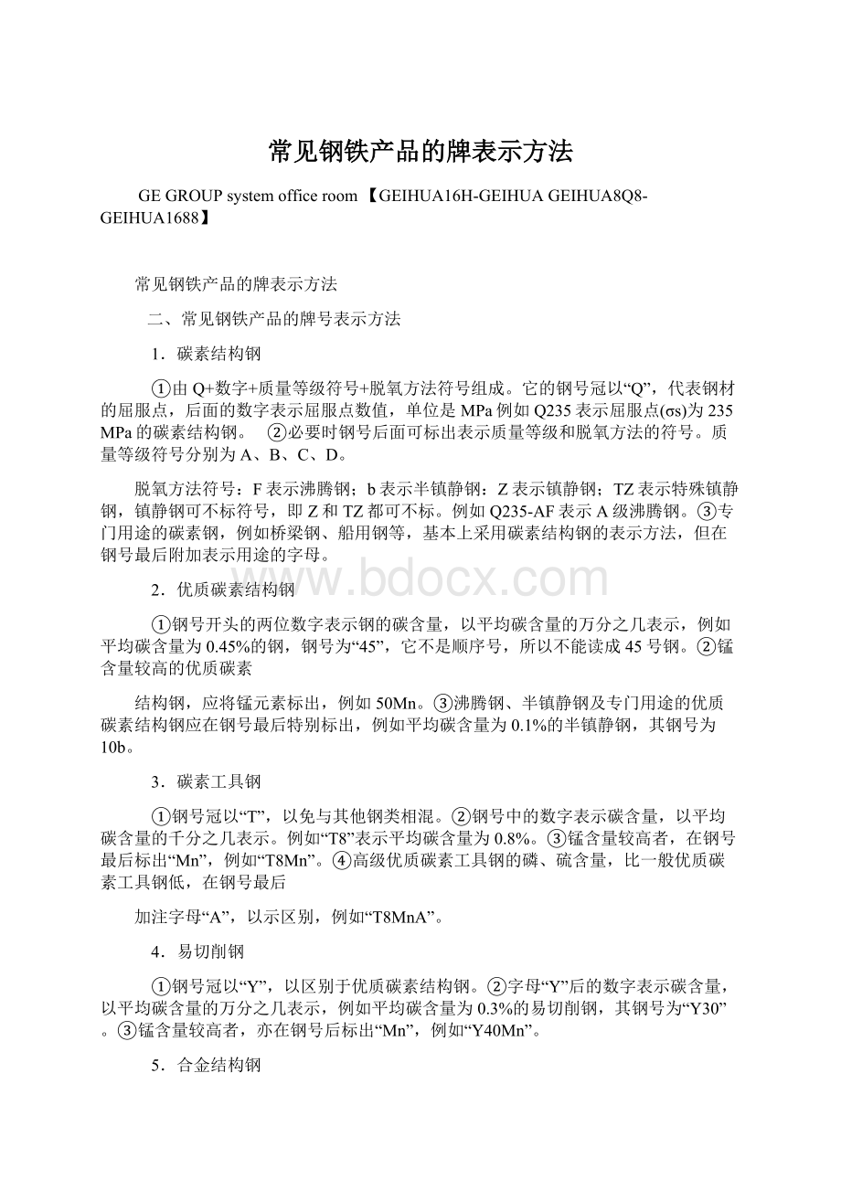 常见钢铁产品的牌表示方法.docx_第1页