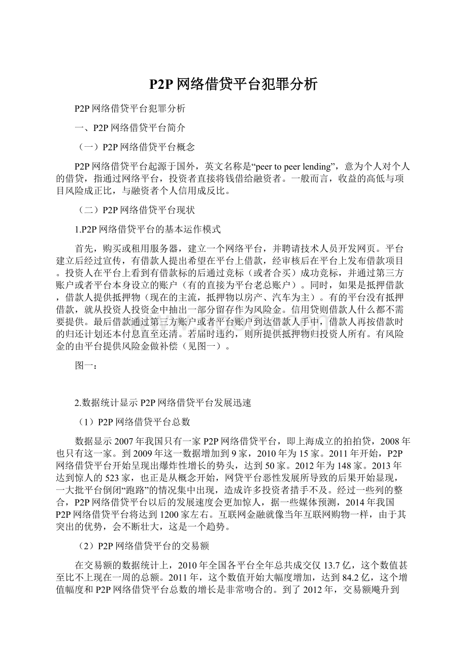 P2P网络借贷平台犯罪分析Word文件下载.docx